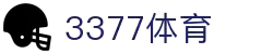 3377体育-全网最全最有态度的体育赛事直播平台